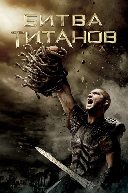 Битва титанов (2010) — постер
