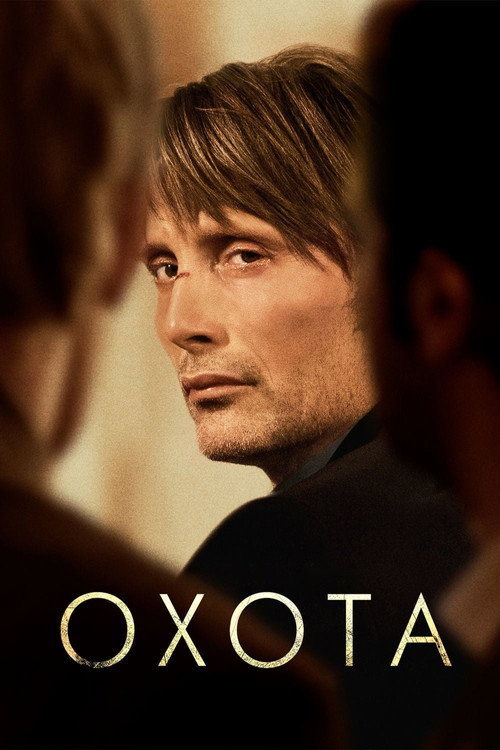 Охота (2012) — постер