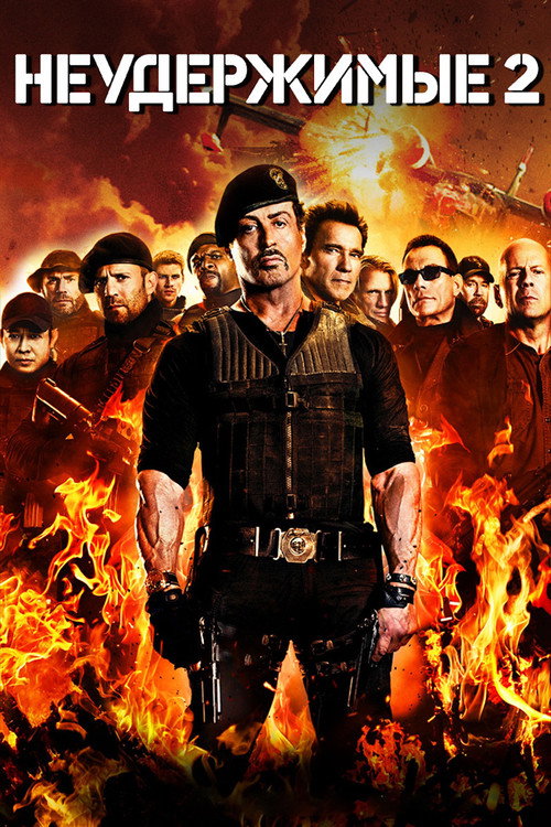 Неудержимые 2 (2012) — постер