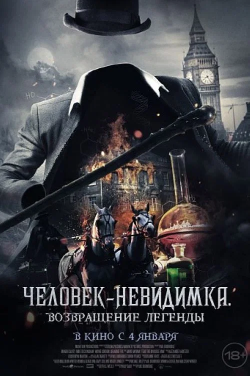Человек-невидимка. Возвращение легенды (2023) — постер