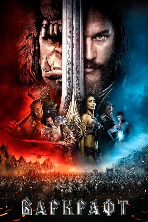 Варкрафт (2016) — постер