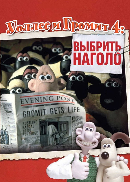 Уоллес и Громит: Выбрить Наголо (1996) — постер