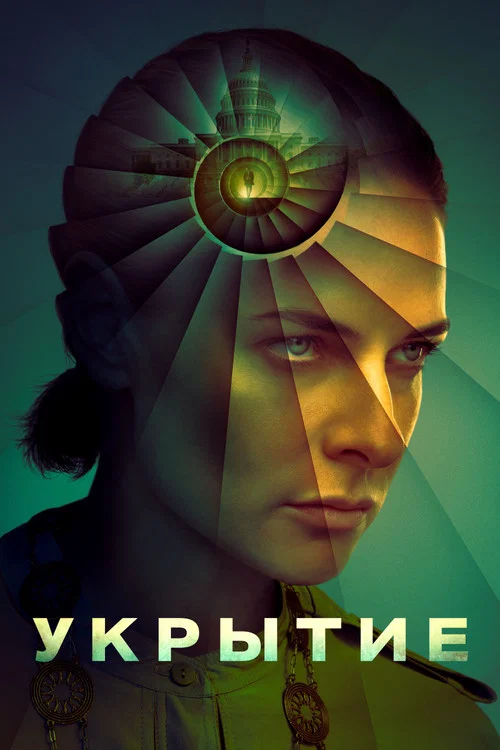 Укрытие (2023) — постер