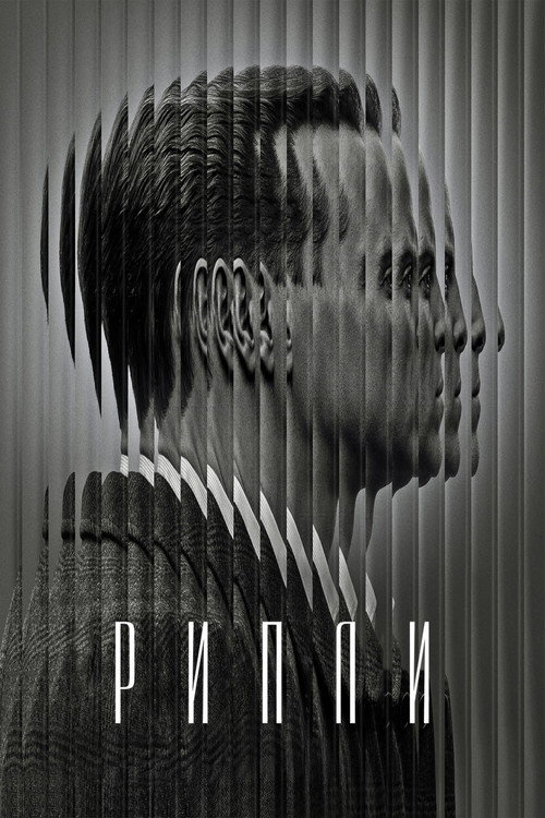 РИПЛИ (2024) — постер