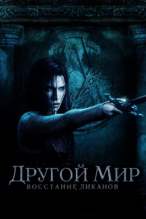 Другой мир: Восстание ликанов (2009) — постер