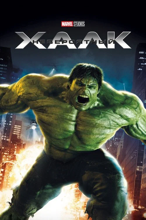 Невероятный Халк (2008) — постер
