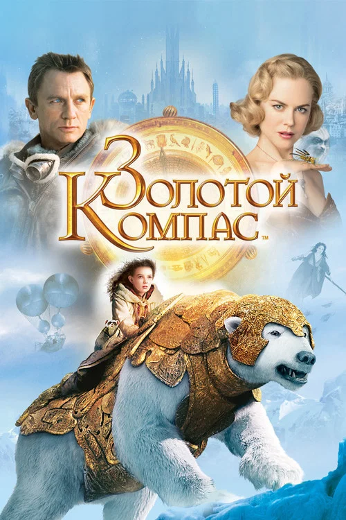 Золотой Компас (2007) — постер