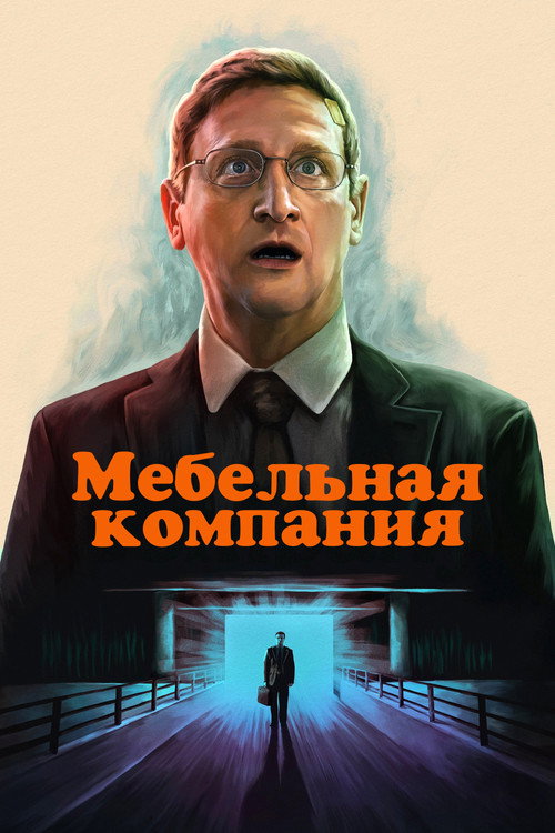 Мебельная компания (2025) — постер