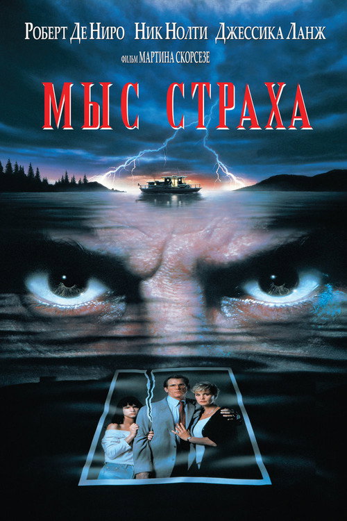 Мыс страха (1991) — постер