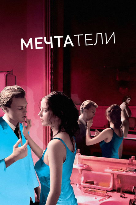 Мечтатели (2003) — постер