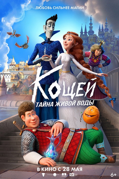 Кощей. Тайна живой воды (2026) — постер