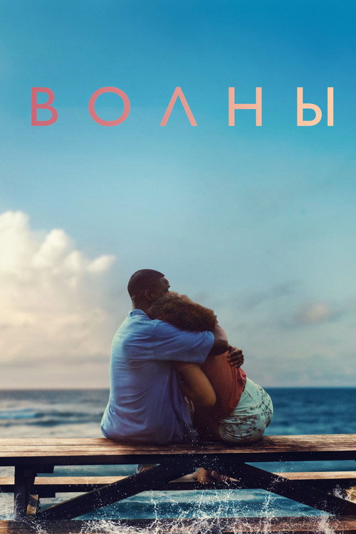 Волны (2019) — постер