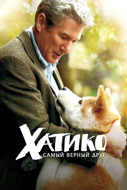Хатико: Самый верный друг (2009) — постер