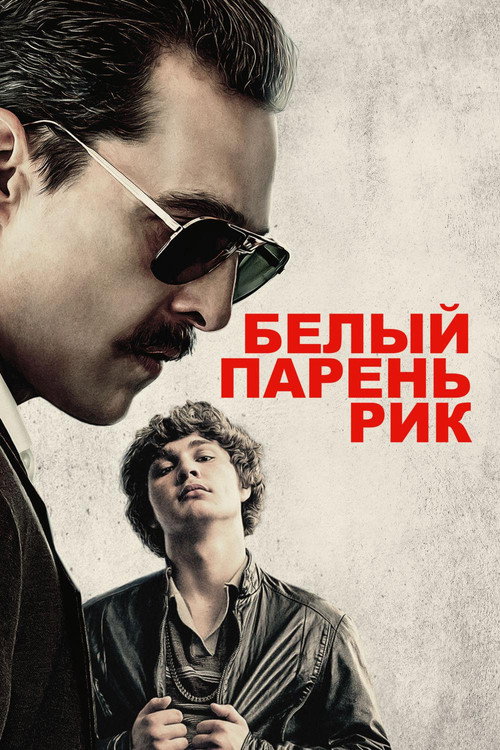 Белый парень Рик (2018) — постер