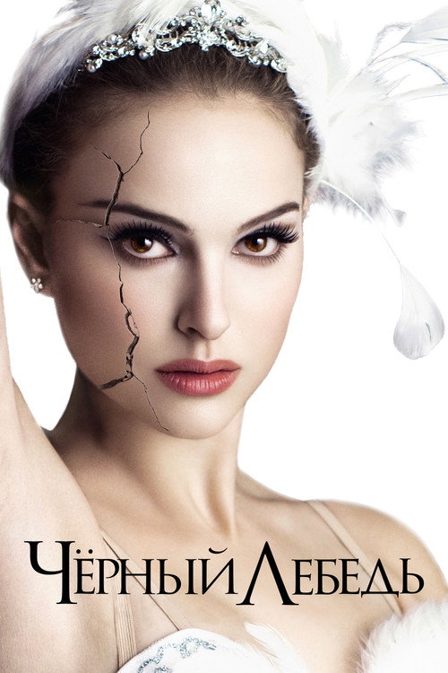 Чёрный лебедь (2010) — постер