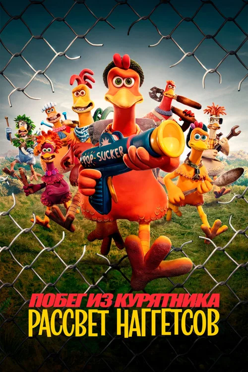 Побег из курятника: Рассвет наггетсов (2023) — постер