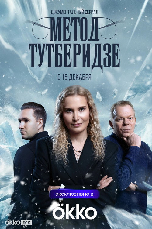 Метод Тутберидзе (2025) — постер