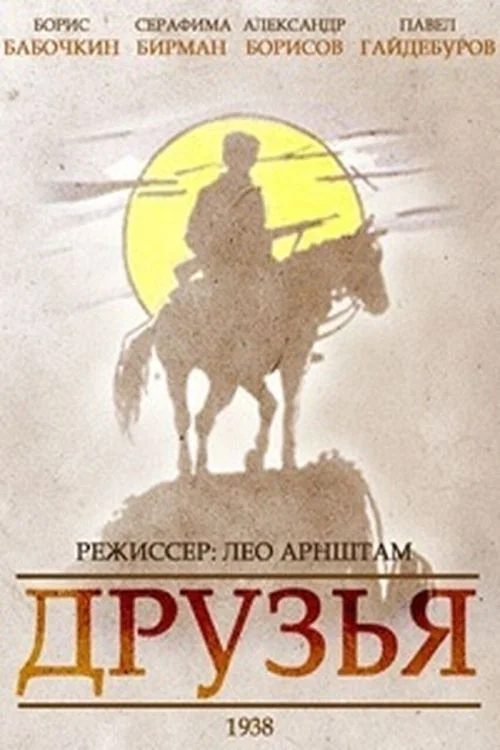 Друзья (1939) — постер