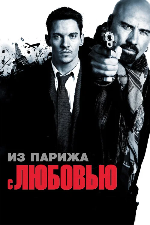 Из Парижа с любовью (2010) — постер