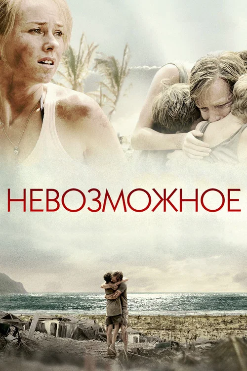 Невозможное (2012) — постер
