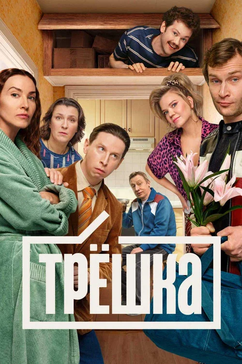 Трёшка (2026) — постер