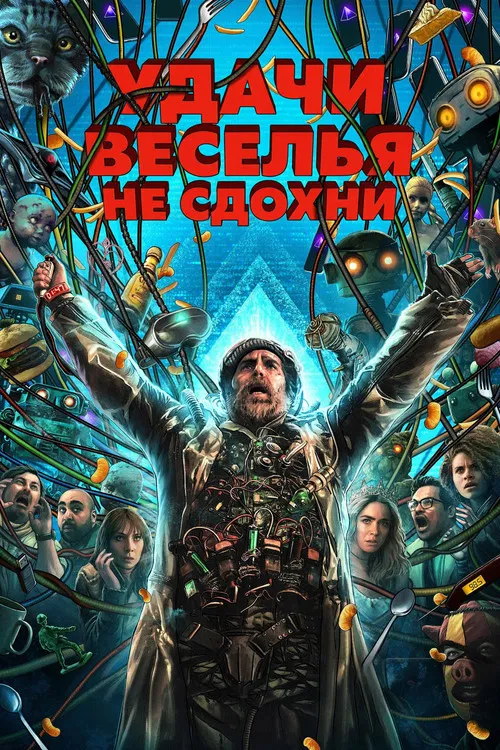 Удачи, веселья, не сдохни (2026) — постер
