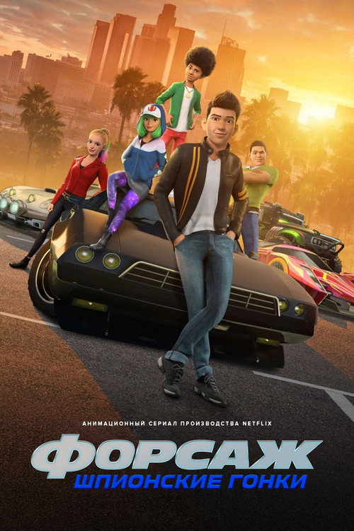Форсаж: Шпионские гонки (2019) — постер
