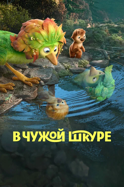 В чужой шкуре (2026) — постер
