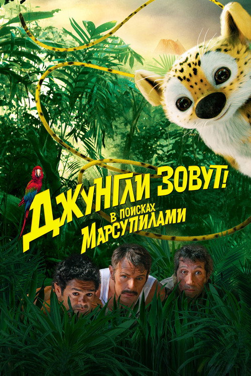 Джунгли зовут! В поисках Марсупилами (2012) — постер