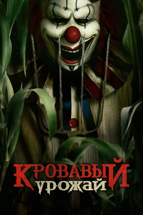 Кровавый урожай (2025) — постер