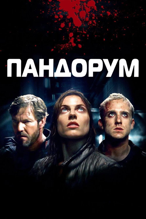 Пандорум (2009) — постер