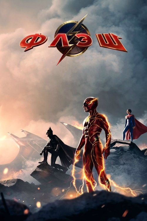 Флэш (2023) — постер