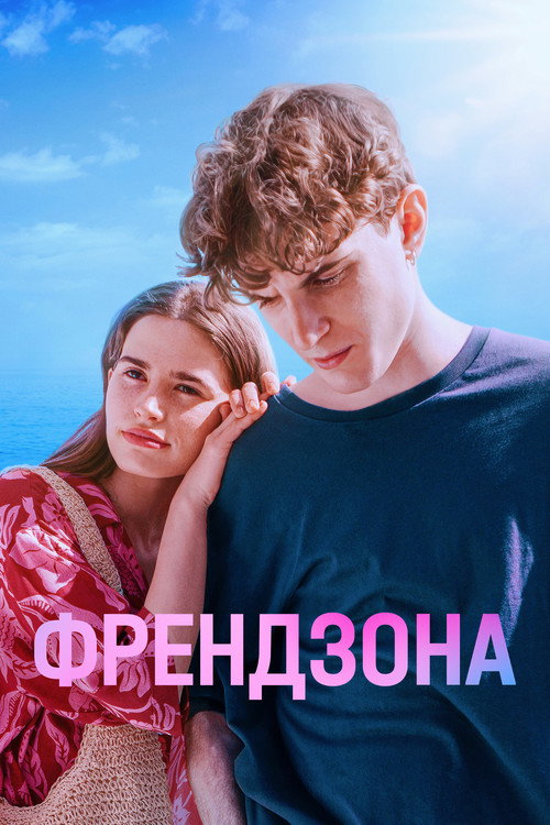 Френдзона (2021) — постер