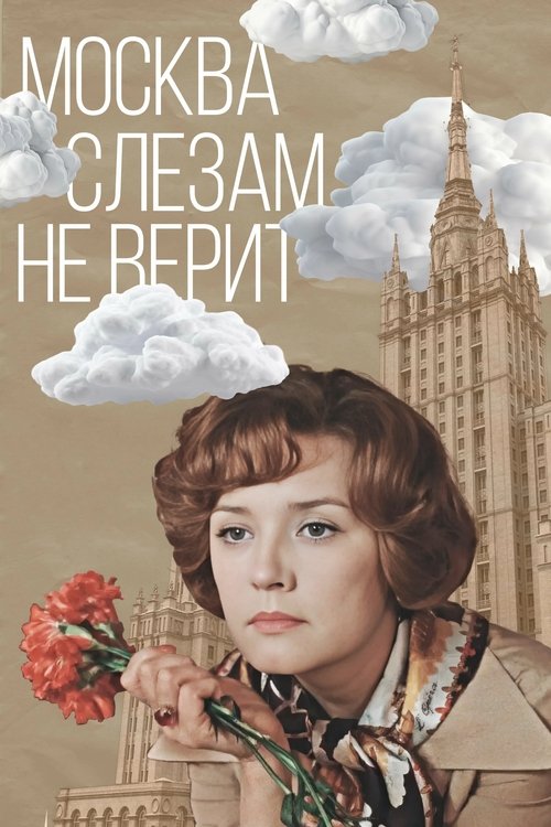 Москва слезам не верит (1980) — постер