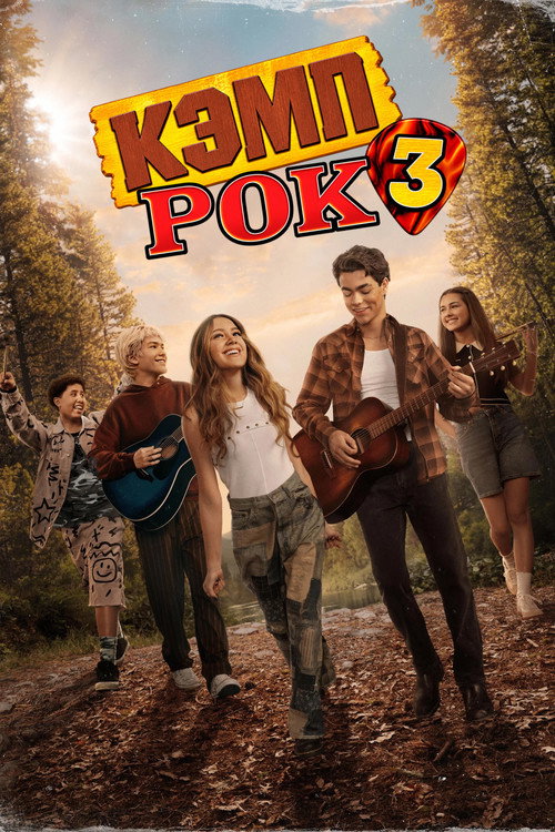 Кэмп Рок 3 (2026) — постер