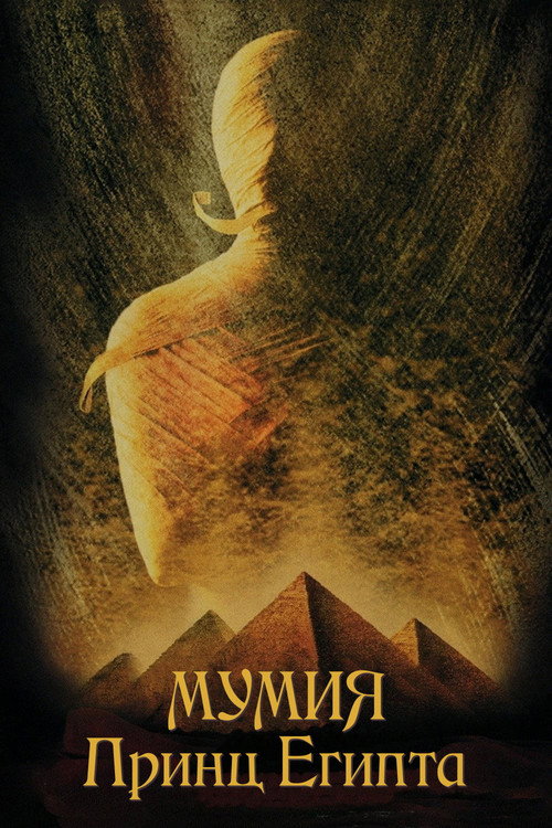 Мумия: Принц Египта (1998) — постер