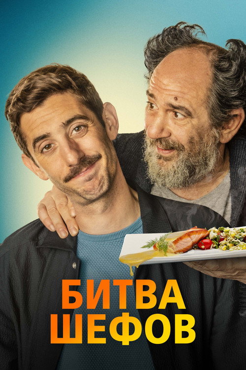 Битва шефов (2022) — постер