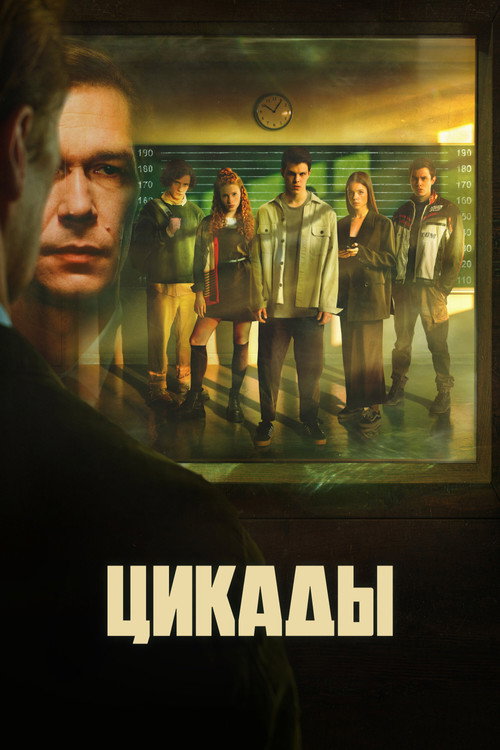 Цикады (2023) — постер