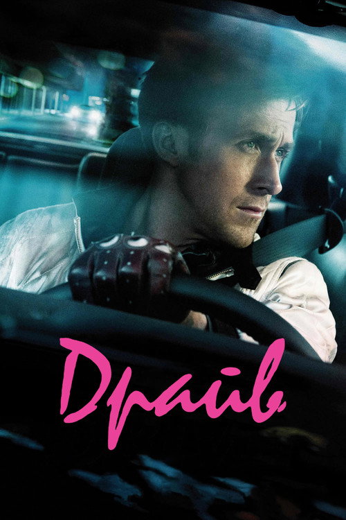 Драйв (2011) — постер
