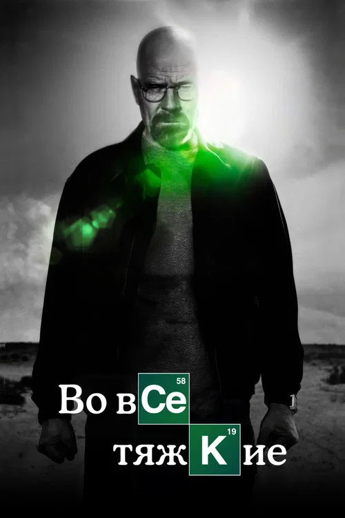 Во все тяжкие (2008) — постер