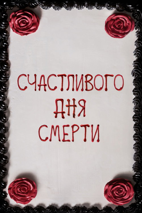 Счастливого дня смерти (2017) — постер