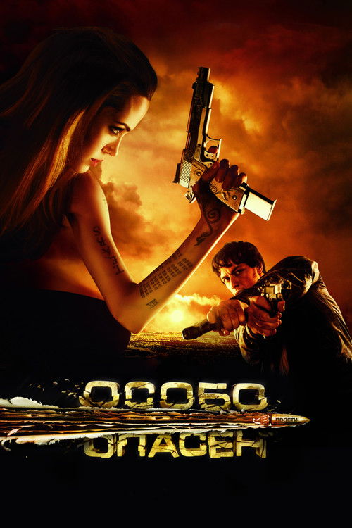 Особо опасен (2008) — постер