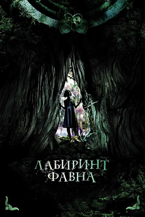 Лабиринт Фавна (2006) — постер