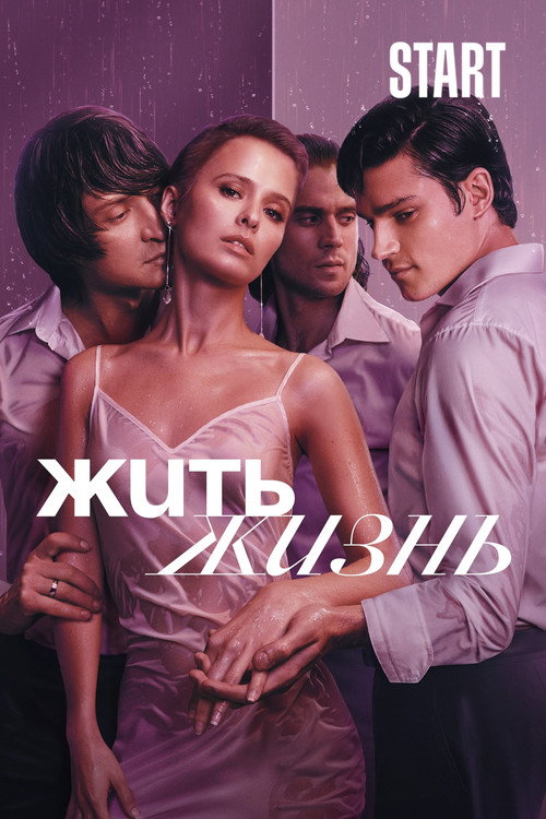 Жить жизнь (2023) — постер