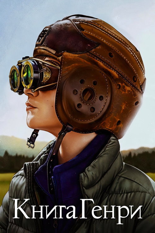 Книга Генри (2017) — постер
