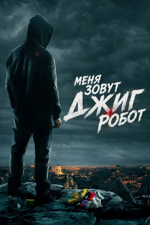Меня зовут Джиг Робот (2016) — постер