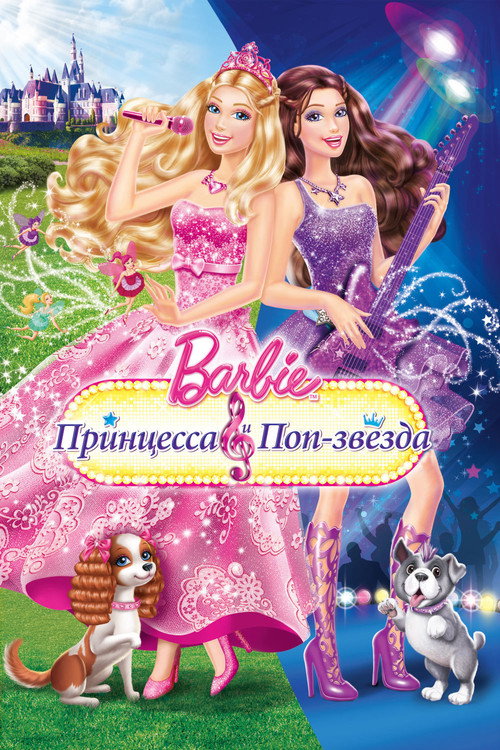 Барби: Принцесса и поп-звезда (2012) — постер