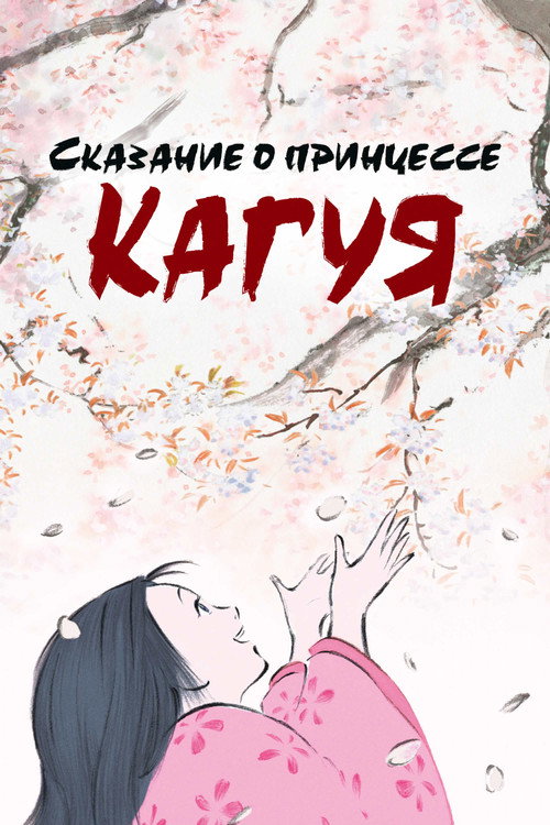 Сказание о принцессе Кагуя (2013) — постер