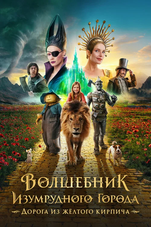 Волшебник Изумрудного города. Дорога из жёлтого кирпича (2025) — постер