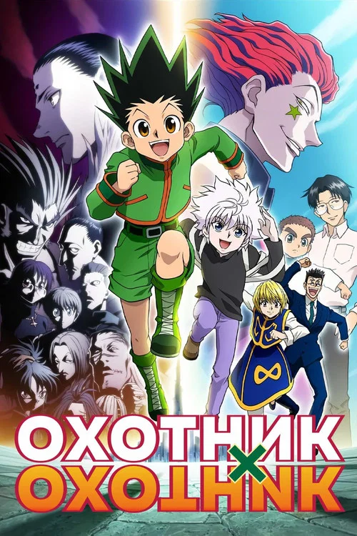 Охотник х Охотник (2011) — постер